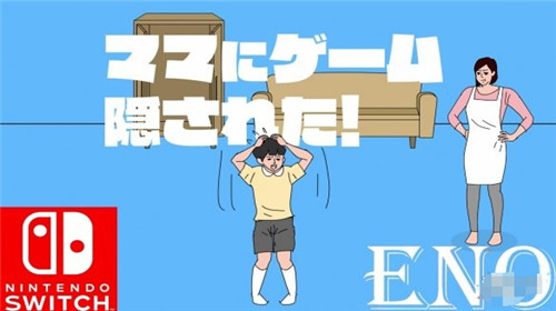 妈妈把我的游戏藏起来了合集4月25日将在NS上发售