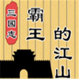 三国志霸王的江山