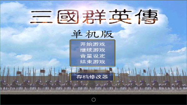 三国群英传手机版单机