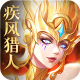 疾风猎人