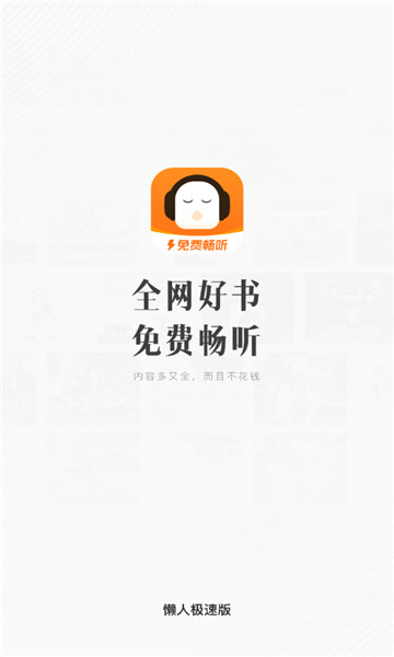 懒人听书极速版1