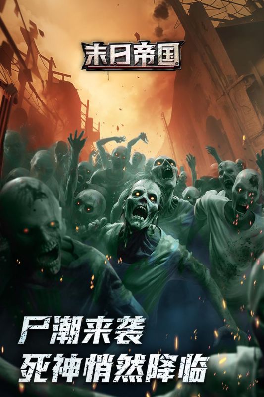 末日帝国手游1
