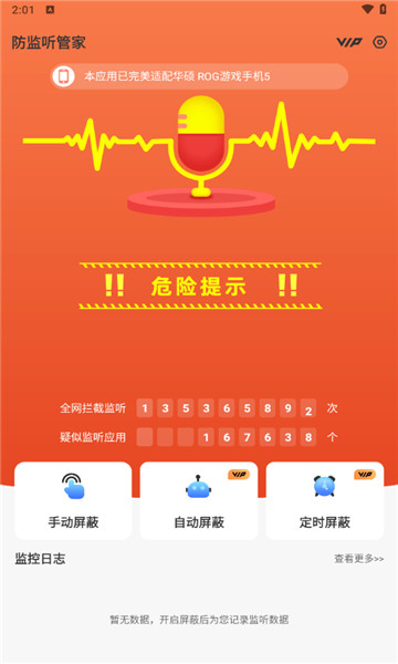 防监听管家2