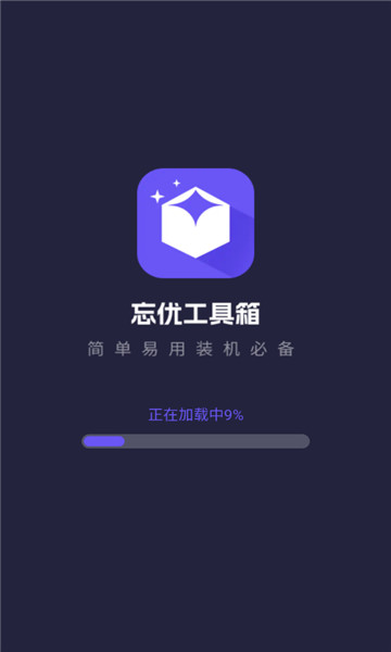 忘优工具箱1