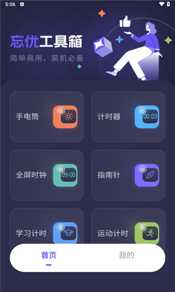 忘优工具箱2