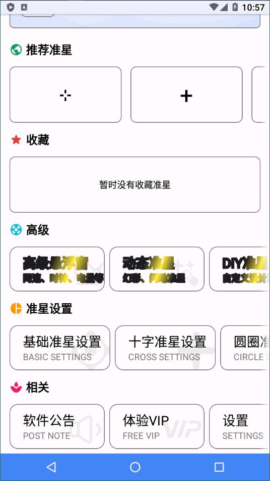 准星精灵安卓版1