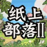 纸上部落2