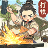 开家铁匠铺