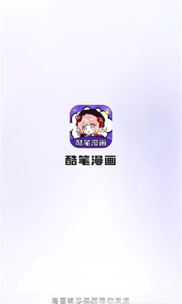 酷笔漫画软件4