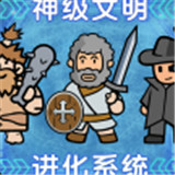 神级文明进化系统