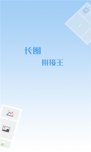 长图拼接1
