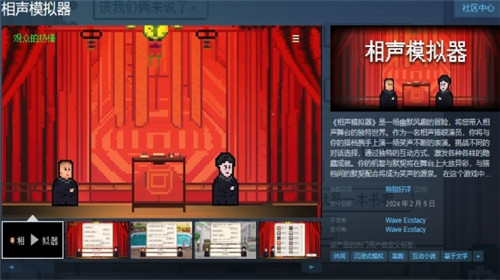 中国特色游戏相声模拟器已发售 Steam首周售价9元