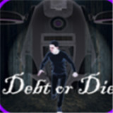 债务或死亡