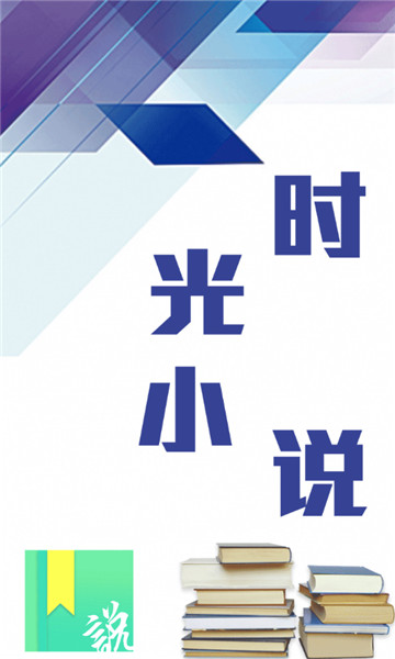 时光小说1