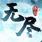 无尽修仙