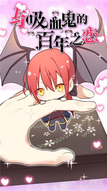 与吸血鬼的百年之恋5