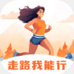 走路我能行