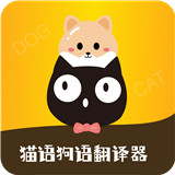 猫语狗语转换器