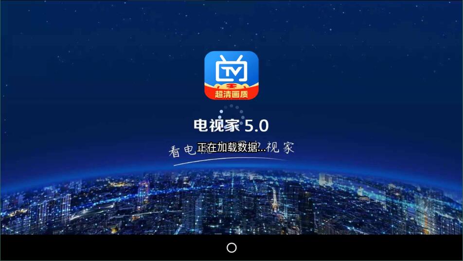 电视家5.0永久免费版TV4