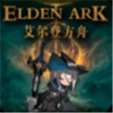 艾尔登方舟
