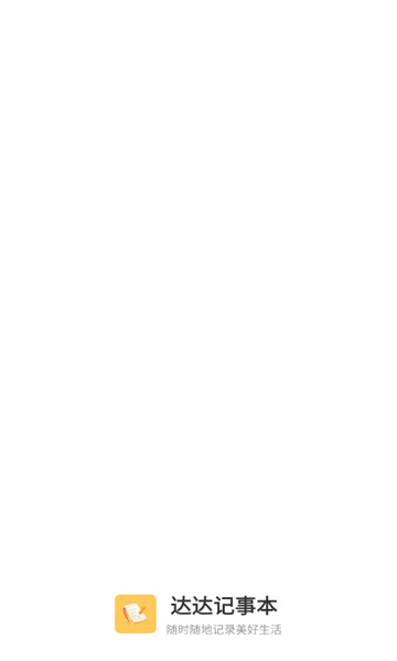 达达记事本1