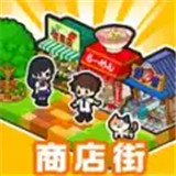 箱庭商店街国际服