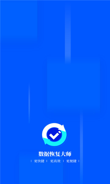 数据恢复大师1