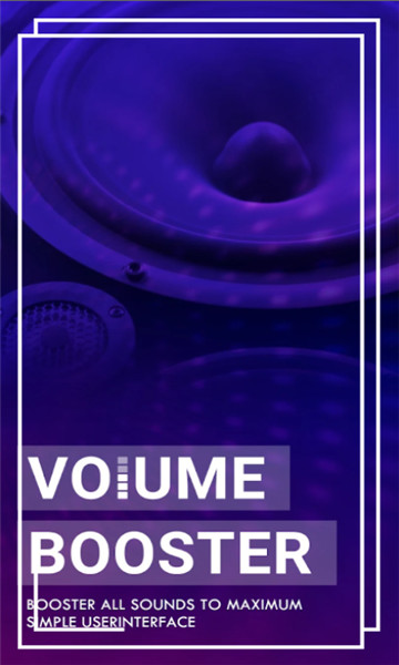 音量增强器2
