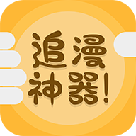 追漫神器3.5.8