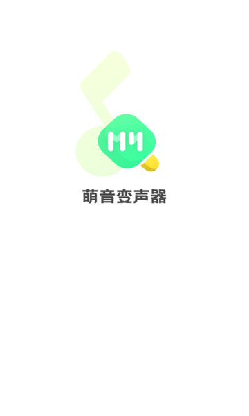 萌音变声器5