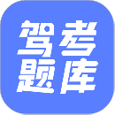 驾考题库大全