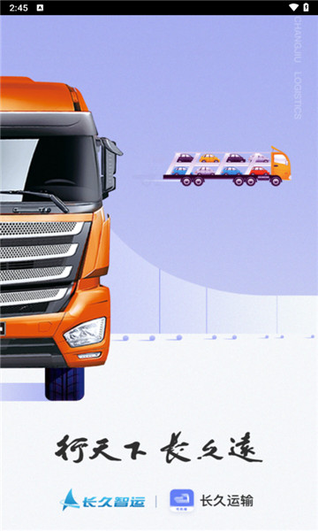 长久运输司机端5