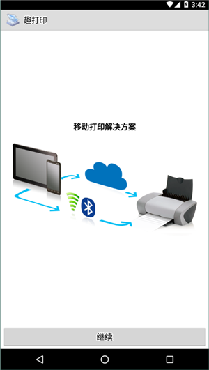趣打印手机高级版1