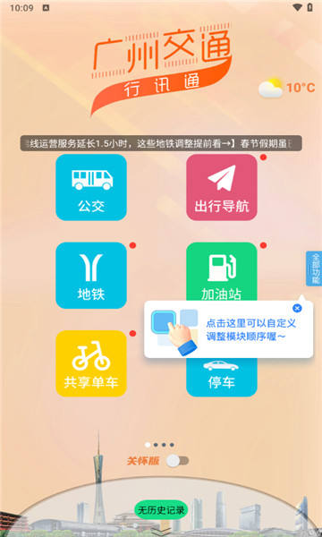 广州交通行讯通1