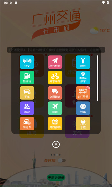 广州交通行讯通3