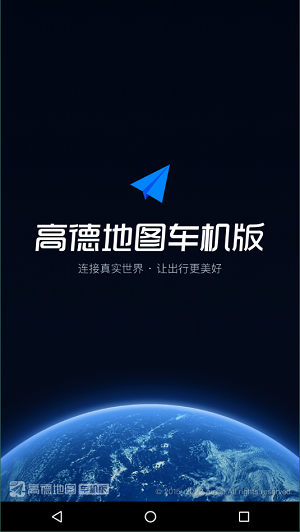高德地图车载版2