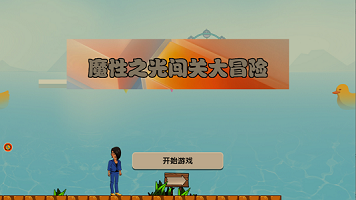 魔性之光闯关大冒险