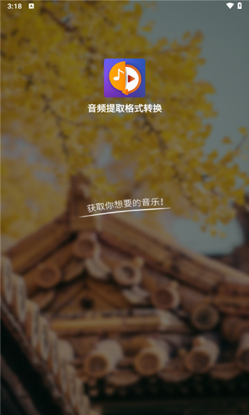 音频提取格式转换1