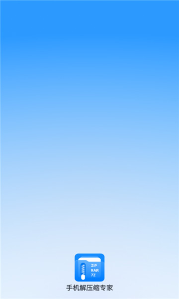 手机解压缩专家1