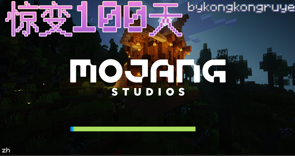 我的世界惊变一百天模组5