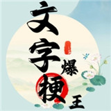 文字爆梗王