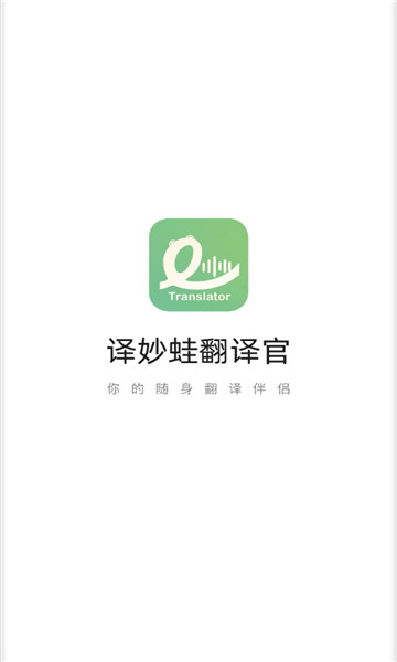 译妙蛙翻译官1