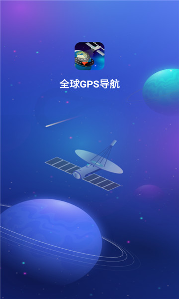 全球GPS导航1