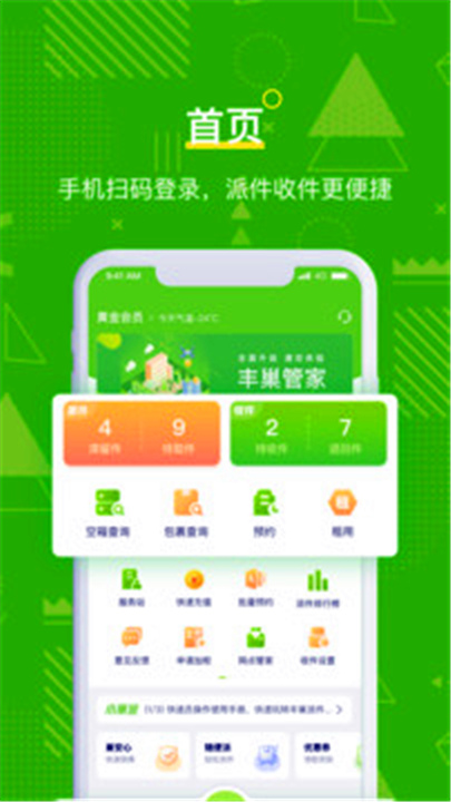 丰巢管家app1