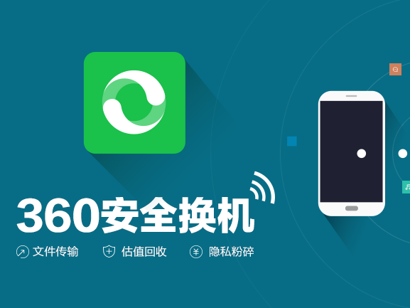 360安全换机助手