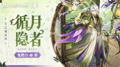 《决战平安京》循月隐者PV公布！决战平安京鬼使白循月隐者PV