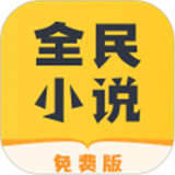 全民小说app
