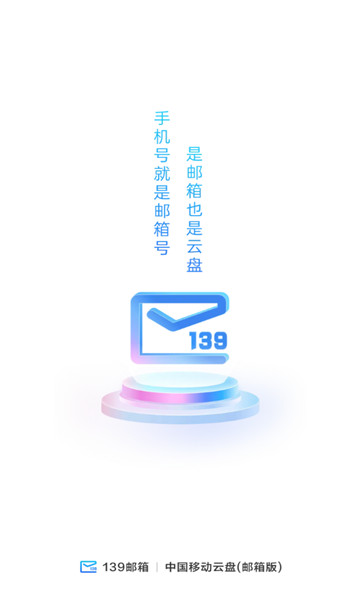 中国移动139邮箱5