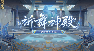 《阴阳师》祈舞神殿展示视频公布！阴阳师祈舞神殿