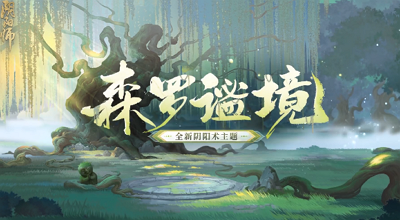 《阴阳师》森罗谧境展示视频公布！阴阳师森罗谧境
